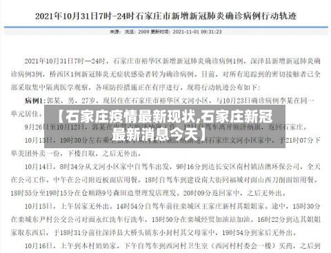 【石家庄疫情最新现状,石家庄新冠最新消息今天】