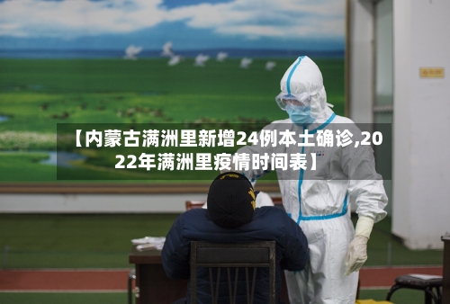 【内蒙古满洲里新增24例本土确诊,2022年满洲里疫情时间表】-第3张图片
