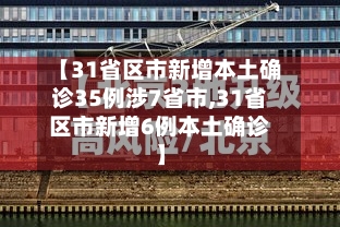 【31省区市新增本土确诊35例涉7省市,31省区市新增6例本土确诊】