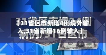 【31省区市新增4例境外输入,31省新增16例输入】-第3张图片
