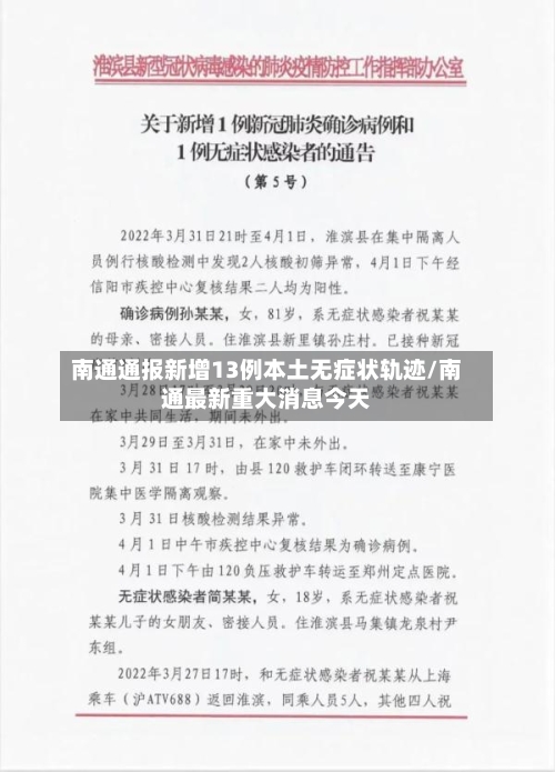 南通通报新增13例本土无症状轨迹/南通最新重大消息今天