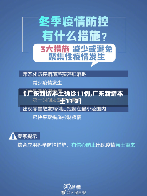 【广东新增本土确诊11例,广东新增本土11 3】-第3张图片