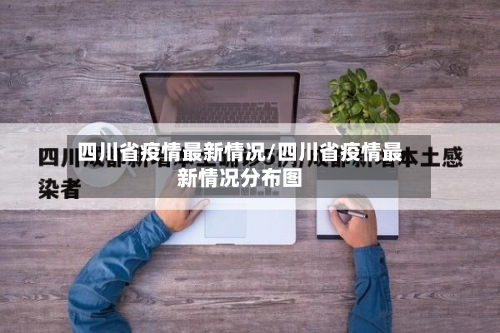 四川省疫情最新情况/四川省疫情最新情况分布图