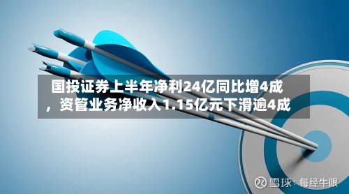 国投证券上半年净利24亿同比增4成，资管业务净收入1.15亿元下滑逾4成-第3张图片