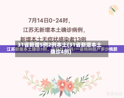 31省新增5例2例本土(31省新增本土确诊4例)-第3张图片