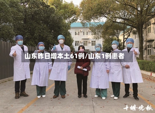 山东昨日增本土61例/山东1例患者-第2张图片