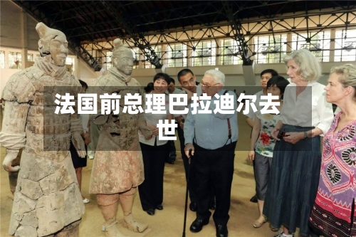 法国前总理巴拉迪尔去世-第3张图片