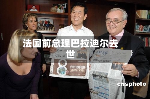 法国前总理巴拉迪尔去世