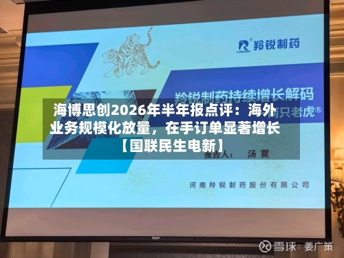海博思创2026年半年报点评：海外业务规模化放量，在手订单显著增长【国联民生电新】-第2张图片