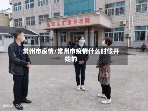 常州市疫情/常州市疫情什么时候开始的-第2张图片