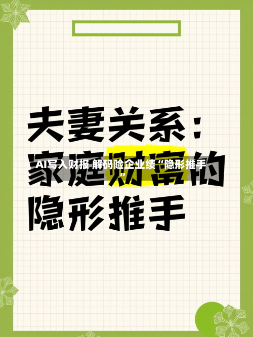 AI写入财报 解码险企业绩“隐形推手”-第2张图片