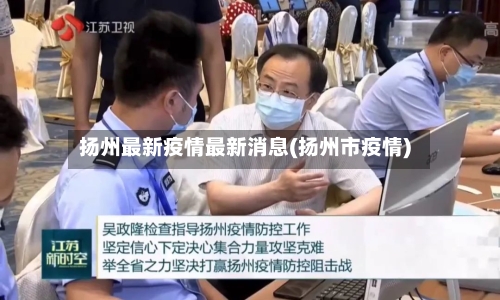 扬州最新疫情最新消息(扬州市疫情)