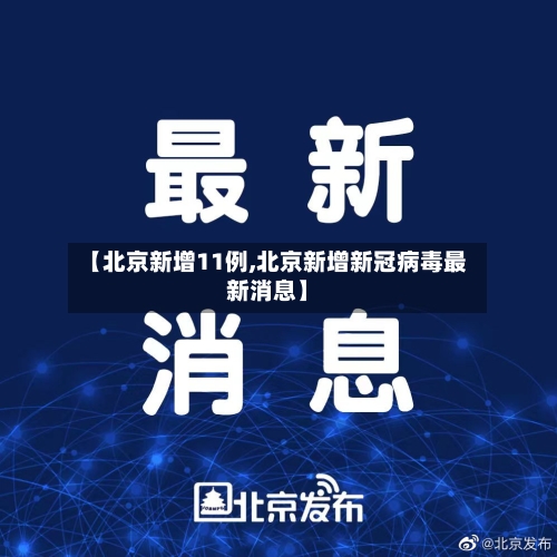 【北京新增11例,北京新增新冠病毒最新消息】-第3张图片