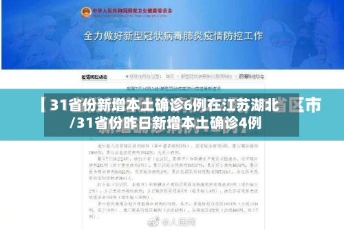 31省份新增本土确诊6例在江苏湖北/31省份昨日新增本土确诊4例