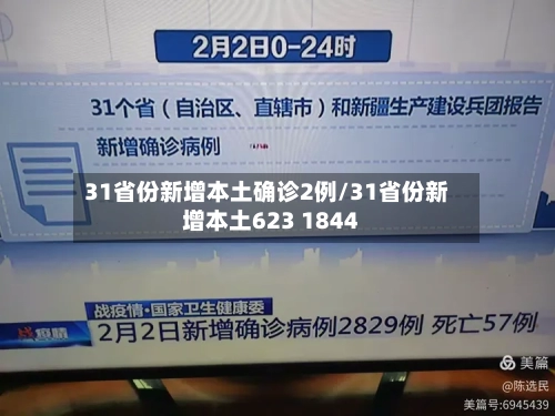31省份新增本土确诊2例/31省份新增本土623 1844