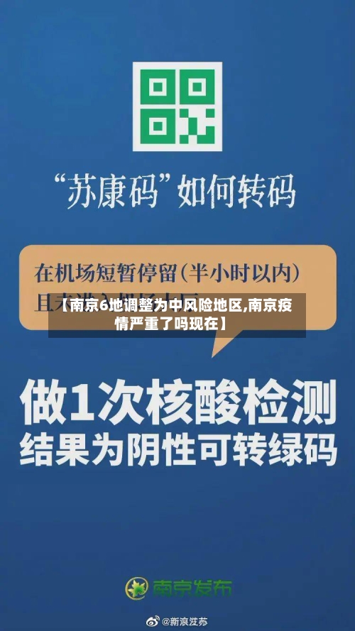 【南京6地调整为中风险地区,南京疫情严重了吗现在】-第2张图片