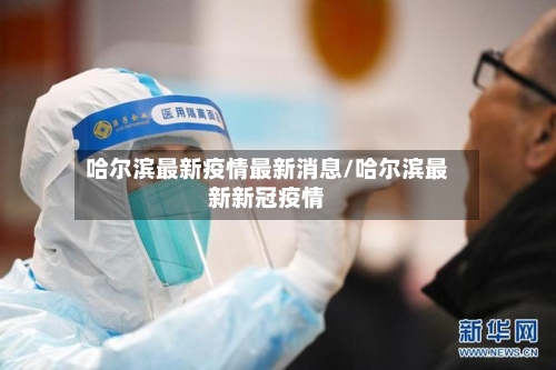 哈尔滨最新疫情最新消息/哈尔滨最新新冠疫情-第2张图片