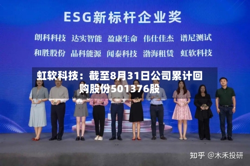 虹软科技：截至8月31日公司累计回购股份501376股-第2张图片