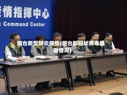 烟台新型肺炎疫情(烟台新冠状病毒最新情况)-第3张图片