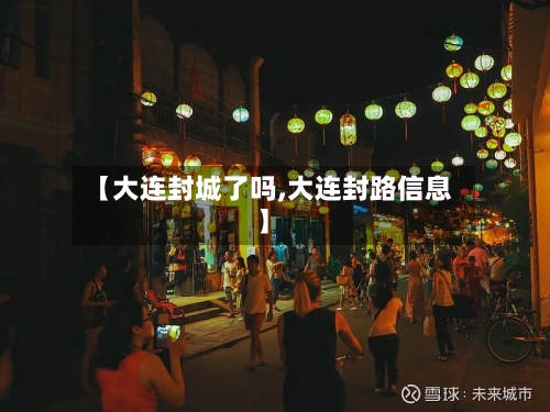 【大连封城了吗,大连封路信息】-第2张图片