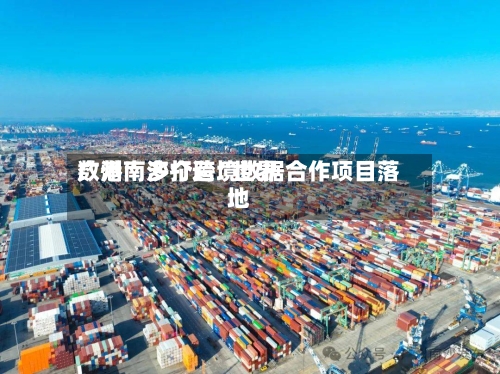 广州南沙打造“世界数港” 多个跨境数据合作项目落地-第3张图片