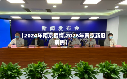【2024年南京疫情,2026年南京新冠病例】-第2张图片