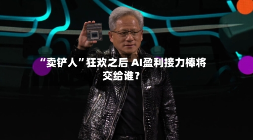 “卖铲人”狂欢之后 AI盈利接力棒将交给谁？