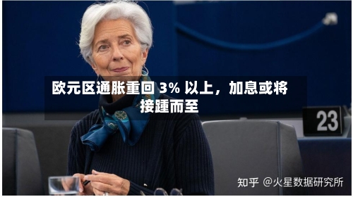欧元区通胀重回 3% 以上，加息或将接踵而至-第2张图片