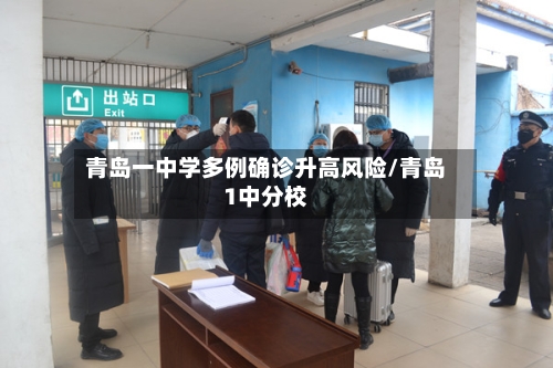 青岛一中学多例确诊升高风险/青岛1中分校