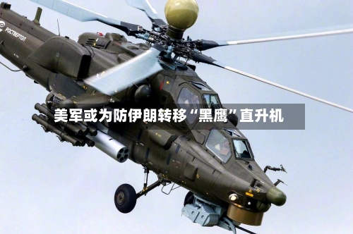 美军或为防伊朗转移“黑鹰”直升机-第2张图片