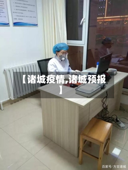 【诸城疫情,诸城预报】