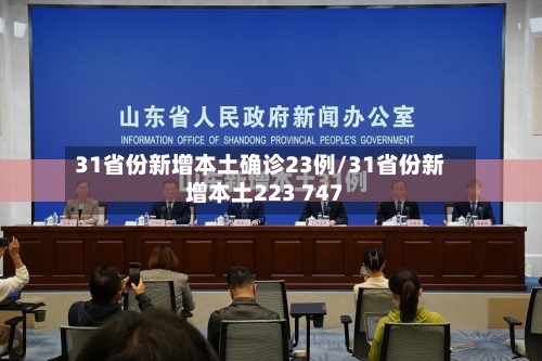 31省份新增本土确诊23例/31省份新增本土223 747-第3张图片