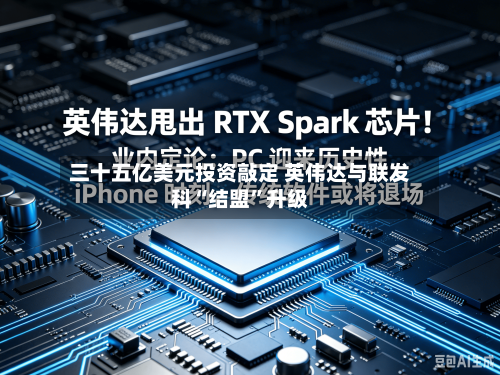 三十五亿美元投资敲定 英伟达与联发科“结盟”升级