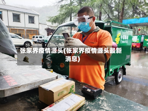 张家界疫情源头(张家界疫情源头最新消息)-第2张图片