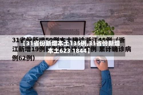 【31省份新增本土135例,31省份新增本土623 1844】-第2张图片