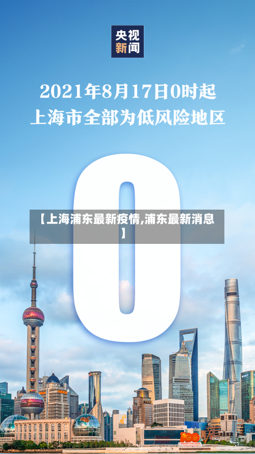 【上海浦东最新疫情,浦东最新消息】