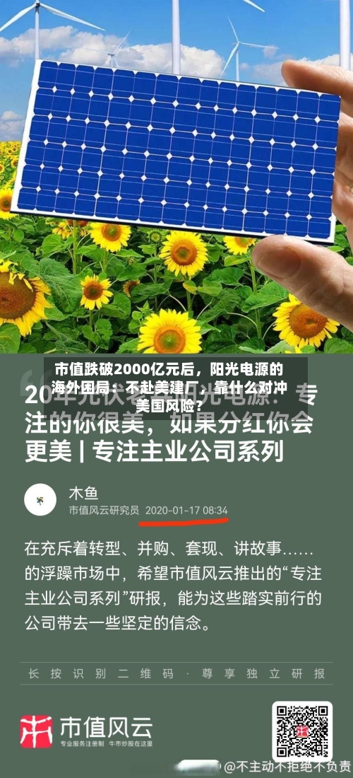 市值跌破2000亿元后，阳光电源的海外困局：不赴美建厂，靠什么对冲美国风险？-第2张图片