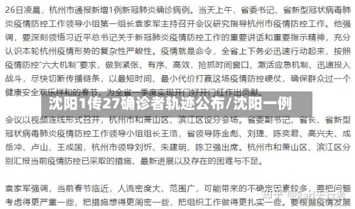 沈阳1传27确诊者轨迹公布/沈阳一例-第2张图片