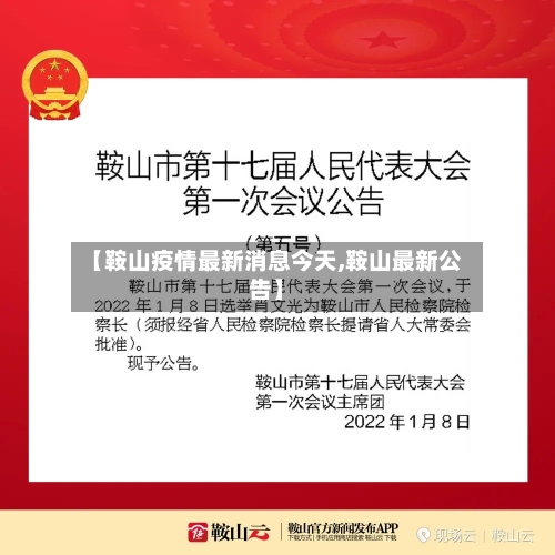 【鞍山疫情最新消息今天,鞍山最新公告】-第3张图片