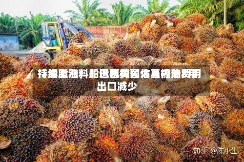 【油脂油料】巴西美国大豆内陆费用持续上涨，船运机构预估马棕油8月出口减少-第2张图片