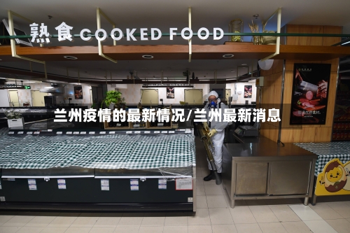兰州疫情的最新情况/兰州最新消息