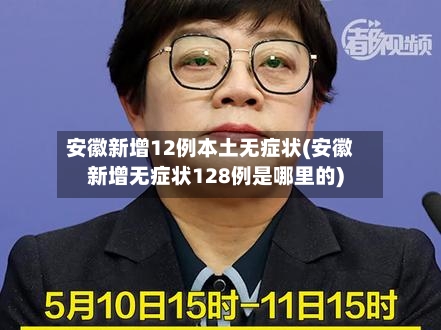 安徽新增12例本土无症状(安徽新增无症状128例是哪里的)-第1张图片
