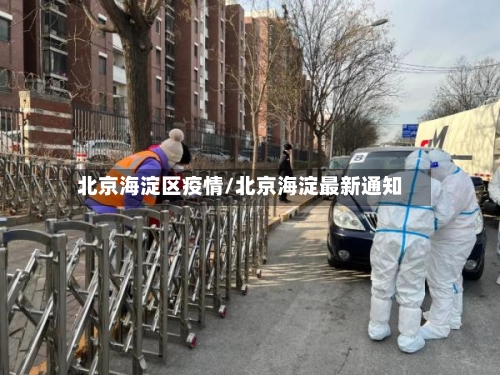 北京海淀区疫情/北京海淀最新通知-第2张图片