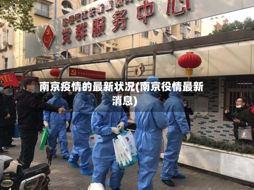 南京疫情的最新状况(南京役情最新消息)-第3张图片