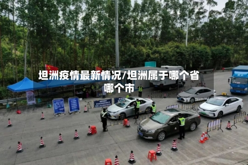 坦洲疫情最新情况/坦洲属于哪个省哪个市