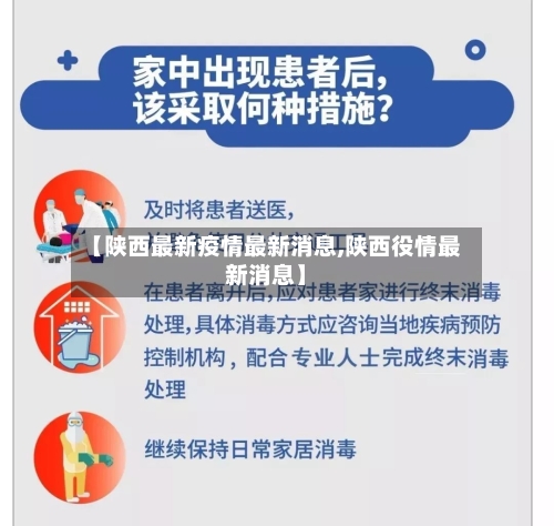 【陕西最新疫情最新消息,陕西役情最新消息】