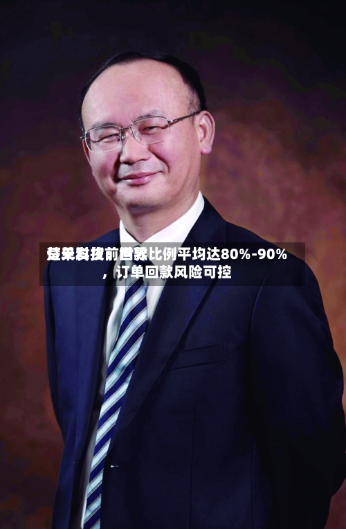 楚天科技：世界订单发货前回款比例平均达80%-90%，订单回款风险可控-第2张图片