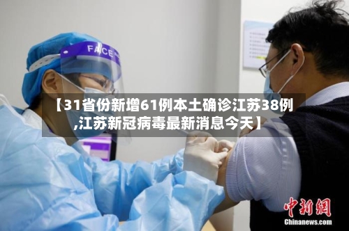 【31省份新增61例本土确诊江苏38例,江苏新冠病毒最新消息今天】-第2张图片