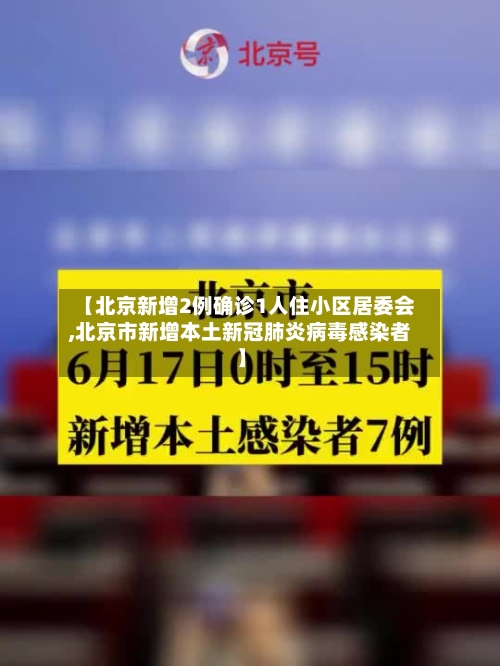 【北京新增2例确诊1人住小区居委会,北京市新增本土新冠肺炎病毒感染者】-第3张图片