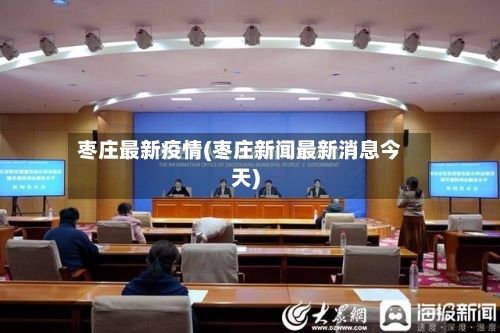 枣庄最新疫情(枣庄新闻最新消息今天)